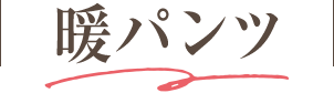 暖パンツ