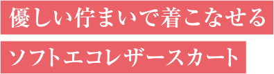 優しい佇まいで着こなせるソフトエコレザースカート