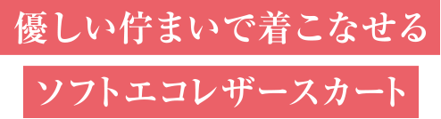 優しい佇まいで着こなせるソフトエコレザースカート