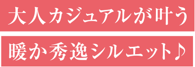 大人カジュアルが叶う暖か秀逸シルエット♪