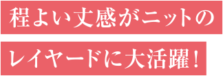 程よい丈感がニットのレイヤードに大活躍！