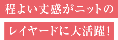 程よい丈感がニットのレイヤードに大活躍！