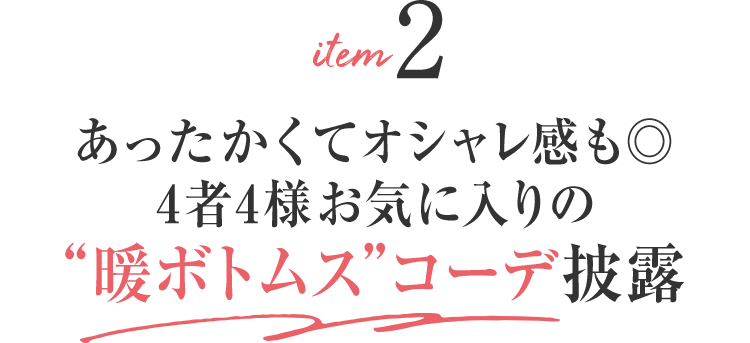 item2 あったかくてオシャレ感も◎4者4様お気に入りの“暖ボトムス”コーデ披露