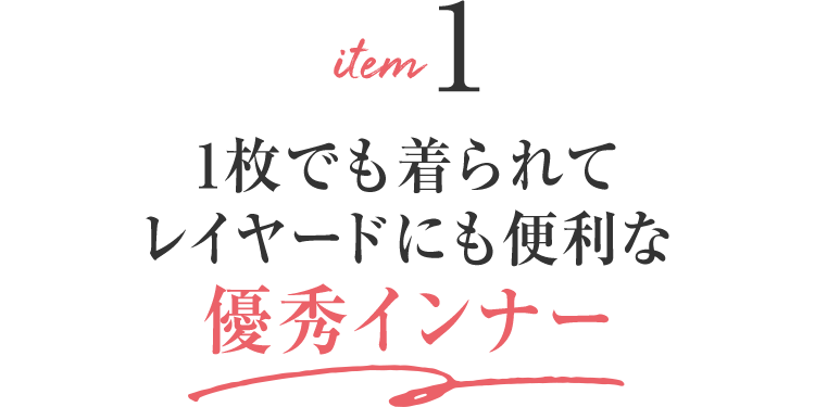 item1 1枚でも着られてレイヤードにも便利な優秀インナー