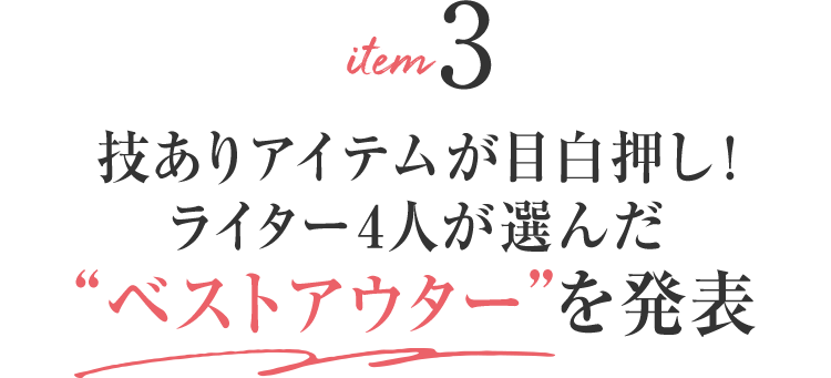 item3 技ありアイテムが目白押し！ライター4人が選んだ“ベストアウター”を発表