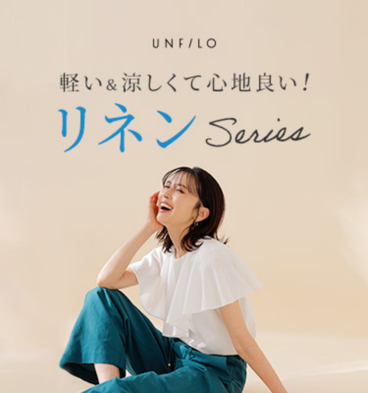 アンフィーロ 軽い＆涼しくて心地良い！リネンシリーズ