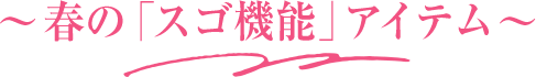 春の「スゴ機能」アイテム