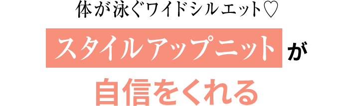 体が泳ぐワイドシルエット♡スタイルアップニットが自信をくれる