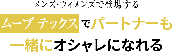 メンズ・ウィメンズで登場するムーブ テックスでパートナーも一緒にオシャレになれる