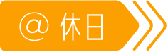 休日