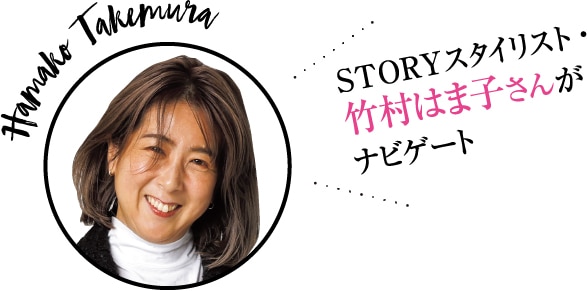 hamako takemura,STORYスタイリスト・竹村はま子さんがナビゲート