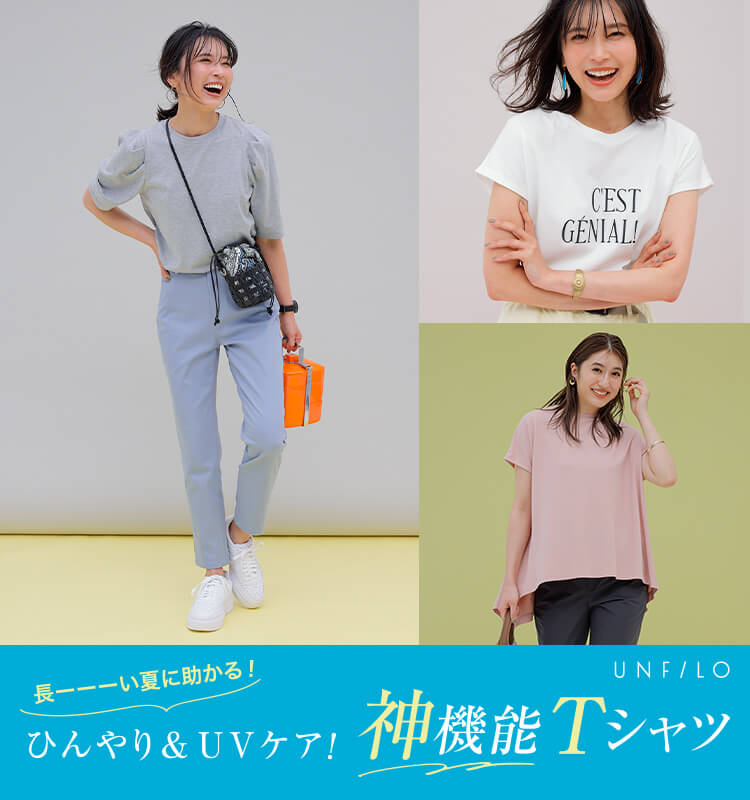 長ーい夏に助かる！ひんやり＆UVケア！神機能Tシャツ