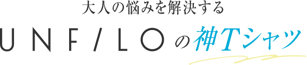 大人の悩みを解決するUNFILOの神Tシャツ