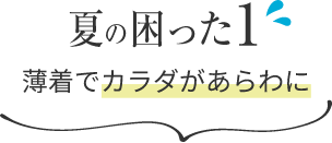 夏の困った1 薄着でカラダがあらわに