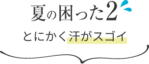 夏の困った2 とにかく汗がスゴイ