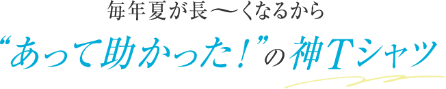毎年夏が長ーくなるからあって助かった！の神Tシャツ