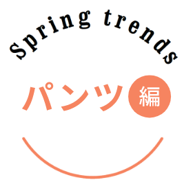 Spring trends パンツ編