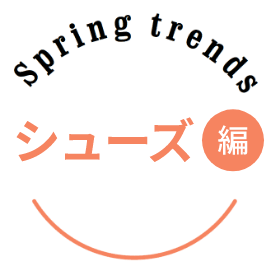Spring trends シューズ編