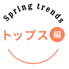 Spring trends トップス