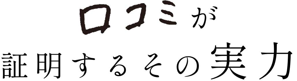 口コミが証明するその実力