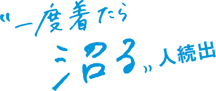 ”一度来たら沼る”人続出