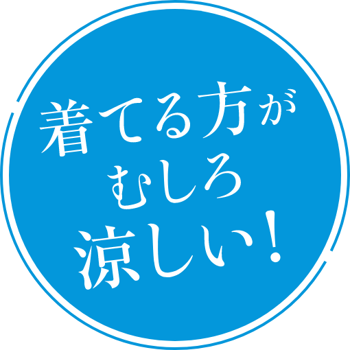 着てる方がむしろ涼しい!