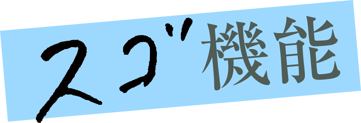 スゴ機能