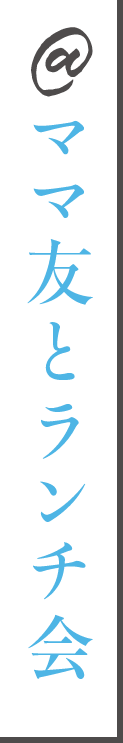 ママ友とランチ会