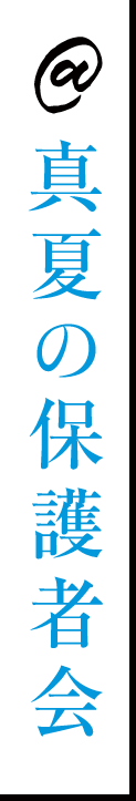 真夏の保護者会
