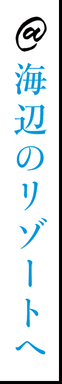 海辺のリゾートへ