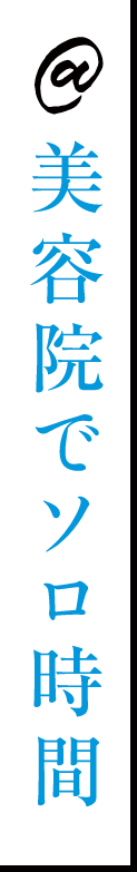 美容院でソロ時間