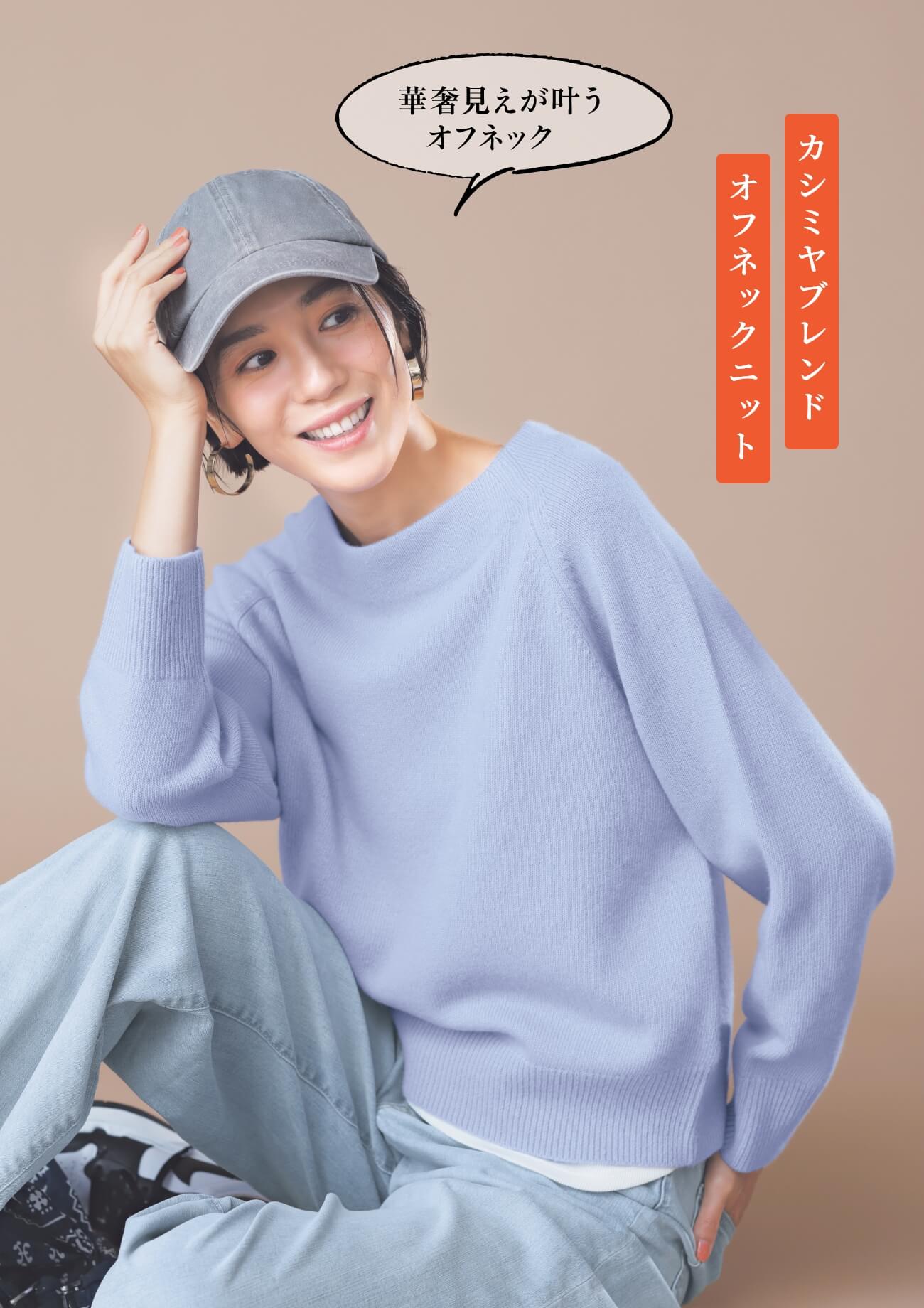 華奢見えが叶うオフネック カシミヤブレンドオフネックニット