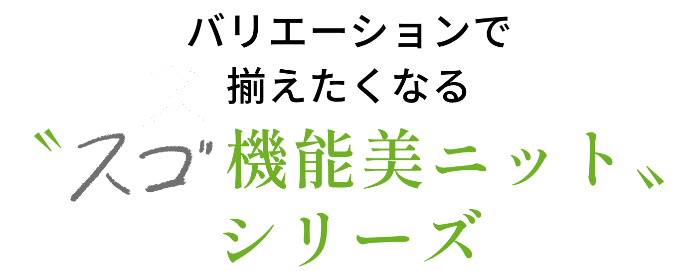 スゴ機能美ニットシリーズ