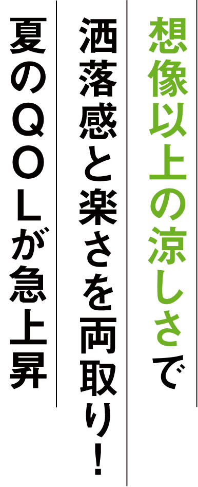 想像以上の涼しさで洒落感と楽さを両取り! 夏のQOLが急上昇