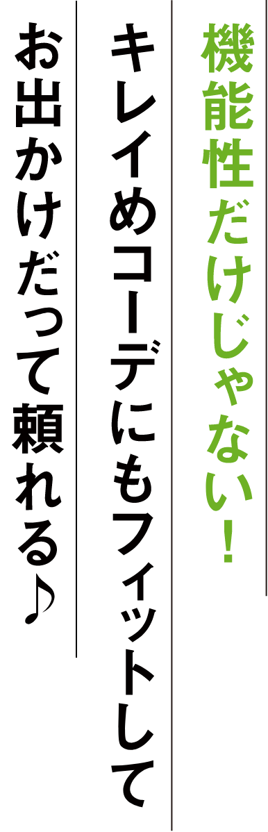 機能性だけじゃない! キレイめコーデにもフィットしてお出かけだって頼れる♪