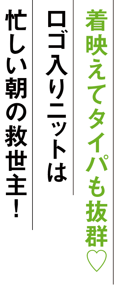 着映えてタイパも抜群♡ ロゴ入りニットは忙しい朝の救世主!