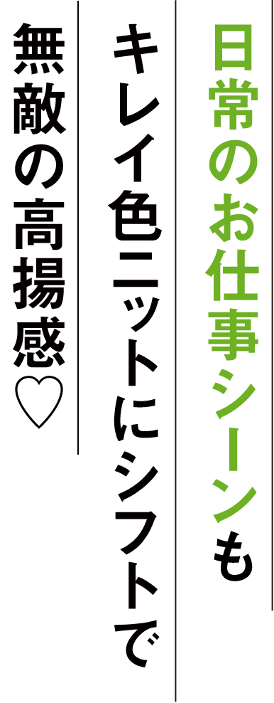 日常のお仕事シーンもキレイ色ニットにシフトで無敵の高揚感♡