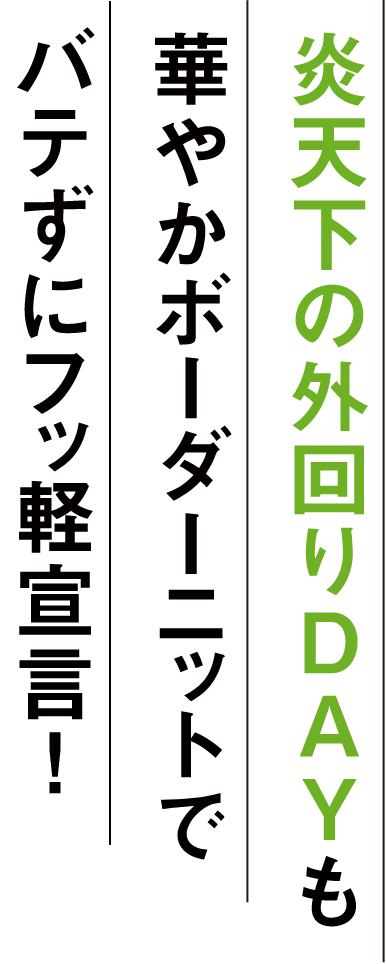 炎天下の外回りDayも華やかボーダーニットでバテずにフッ軽宣言!