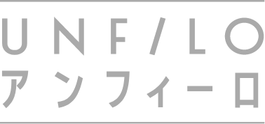 UNFILO アンフィーロ