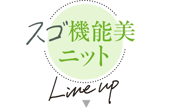 スゴ機能美ニット