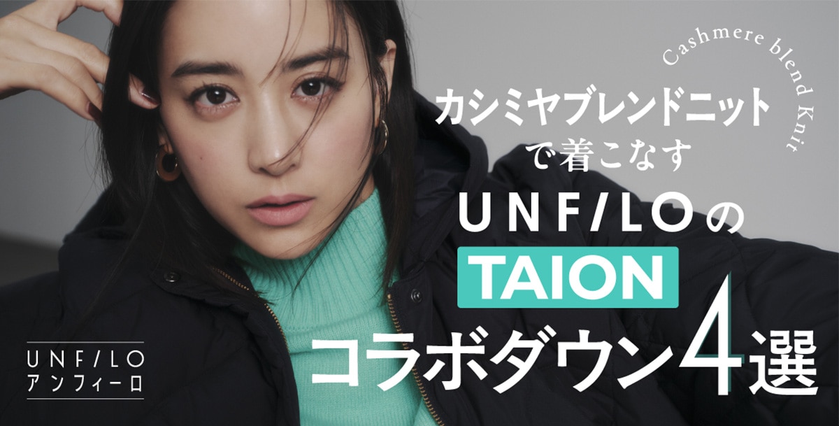 山本美月が着こなす「UNFILOのTAIONコラボダウン4選」