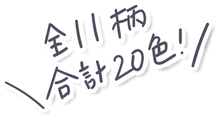 全11柄　合計20色