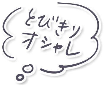 とびきりオシャレ
