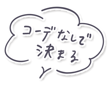 コーデなしで決まる
