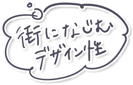 街になじむデザイン性