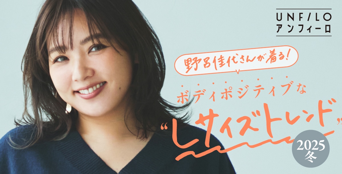 野呂佳代さんが着る！ボディポジティブな“Lサイズトレンド”2025冬