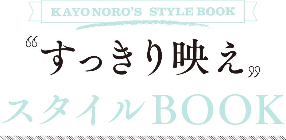 すっきり映えスタイルBOOK