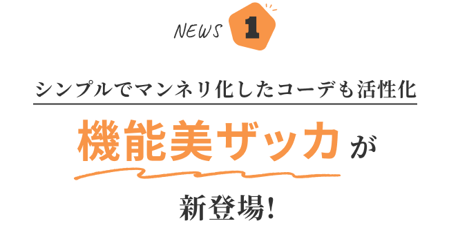NEWS1 シンプルでマンネリ化したコーデも活性化 機能美ザッカが 新登場!