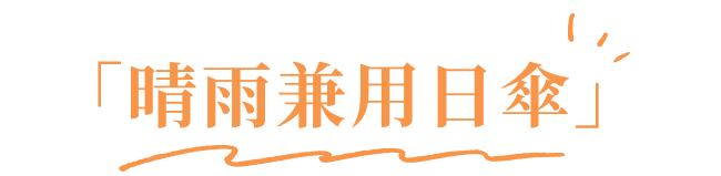 ｢晴雨兼用日傘｣