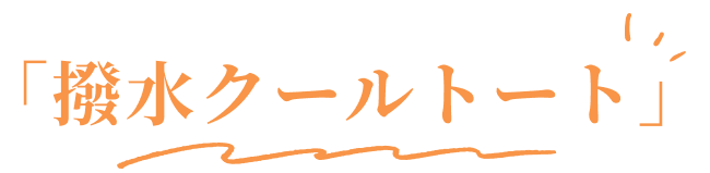 ｢撥水クールトート｣